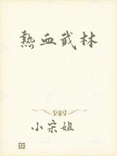 热血武林