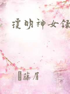 琼明神女录小说