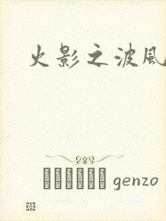 火影之波风神月