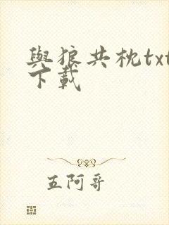 与狼共枕txt下载