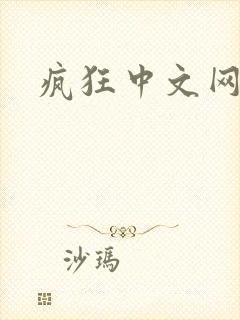 疯狂中文网