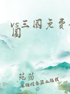 vs三国免费全图