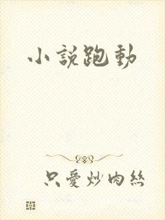 小说跑动