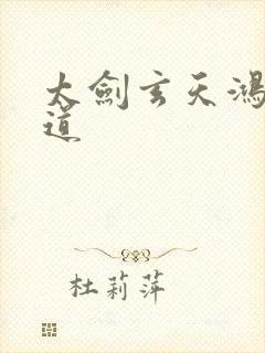 太剑玄天鸿蒙大道