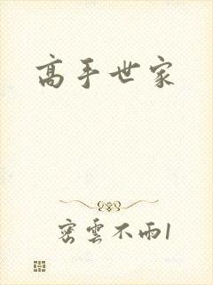 高手世家
