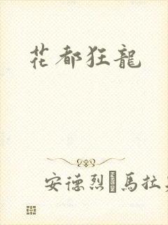 花都狂龙
