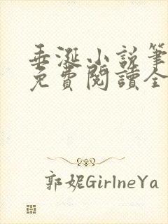 垂涎小说笔趣阁免费阅读全文