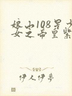 娘山108星少女之帝皇紫微