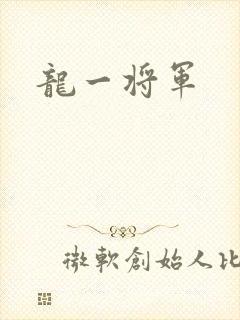 龙一将军