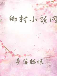 乡村小说网