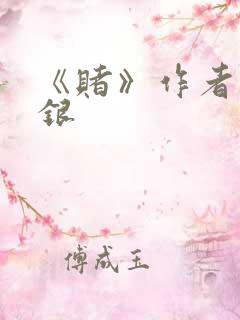 《赌》作者木口银