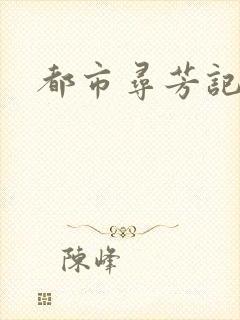 都市寻芳记