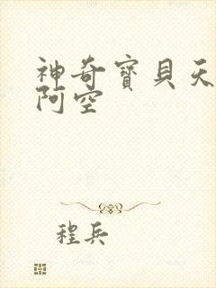 神奇宝贝天空之阿空
