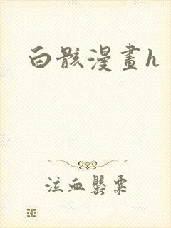 白骸漫画h
