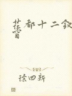 花都十二钗无弹窗