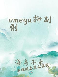 omega抑制剂