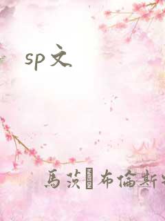 sp文