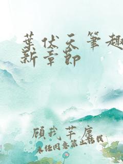 叶伏天笔趣阁最新章节