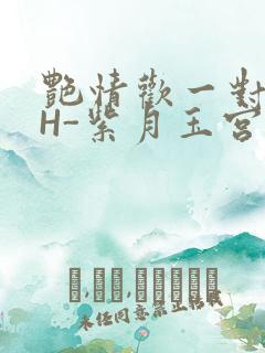 艳情欢一对一高H-紫月玉宫