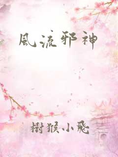 风流邪神