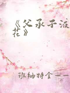 《父承子液金银花》