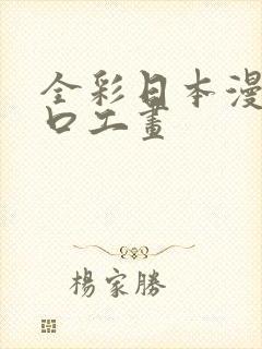 全彩日本漫画之口工画