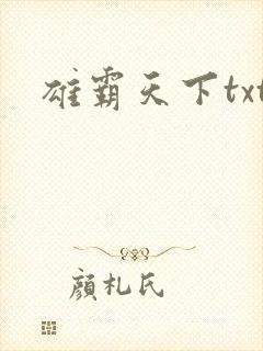 雄霸天下txt