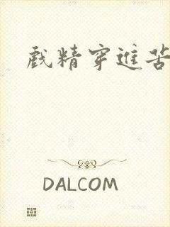 戏精穿进苦情剧