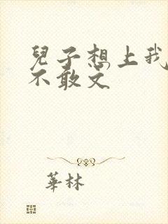 儿子想上我但又不敢文