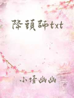 降头师txt