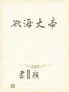 欲海大帝