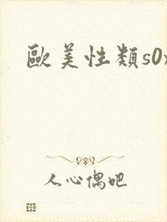 欧美性类s0x