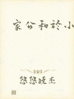 家公和于小洁