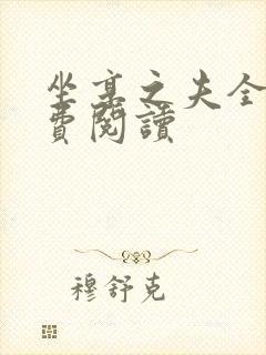 坐享之夫全文免费阅读