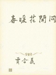 春暖花开网