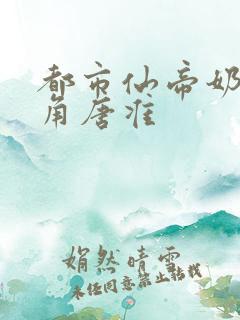 都市仙帝奶爸主角唐准