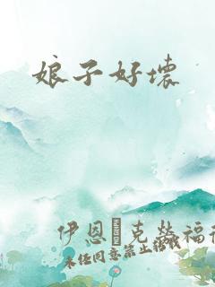 娘子好坏