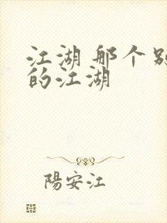 江湖 那个别样的江湖