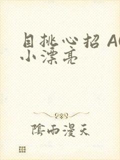 目挑心招 AC小漂亮