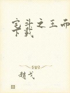 宅斗之玉面玲珑下载