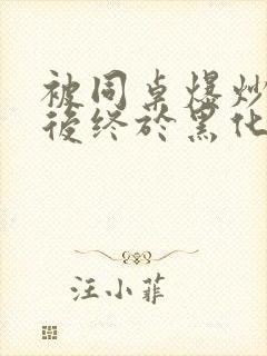 被同桌爆炒数次后终于黑化了