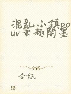 混乱小镇popuv笔趣阁墨寒