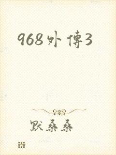 968外传3