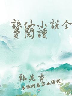 诛仙小说全文免费阅读