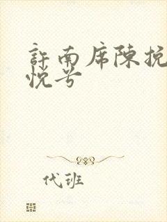 许南席陈挽侬秦悦兮