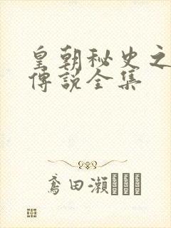 皇朝秘史之我的传说全集