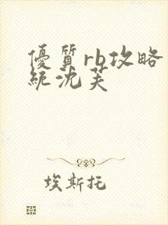 优质rb攻略系统沈芙