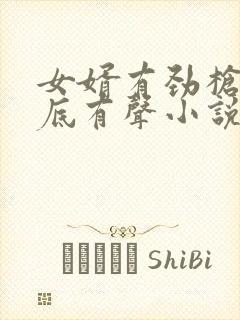 女婿有劲枪枪到底有声小说