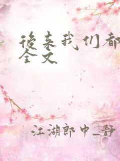 后来我们都哭了全文