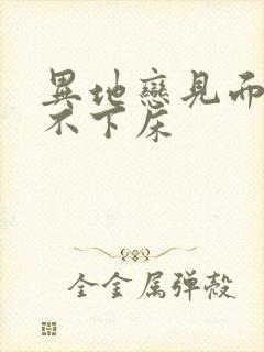 异地恋见面三天不下床